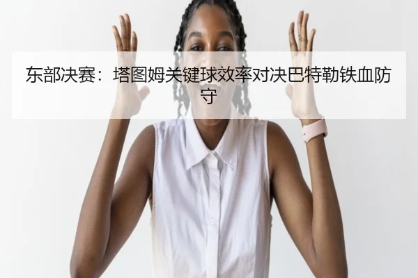 dong-bu-jue-sai-ta-tu-mu-guan-jian-qiu-xiao-lv-dui-jue-ba-te-lei-tie-xue-fang-shou-2-217.jpg