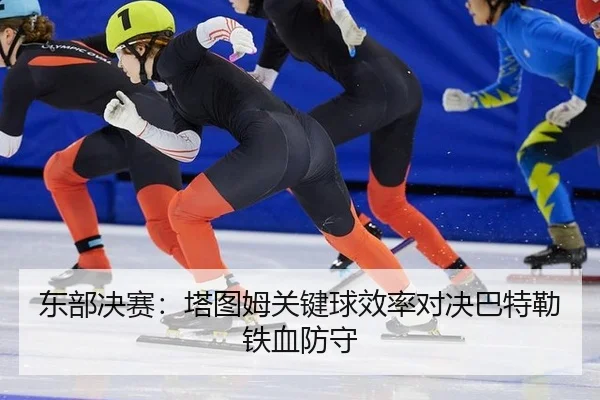 dong-bu-jue-sai-ta-tu-mu-guan-jian-qiu-xiao-lv-dui-jue-ba-te-lei-tie-xue-fang-shou-3-818.jpg