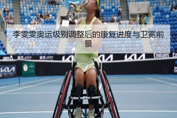 li-wen-wen-ao-yun-ji-bie-tiao-zheng-hou-de-kang-fu-jin-du-yu-wei-mian-qian-jing-2-282.jpg