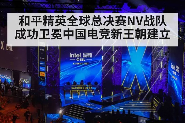 和平精英全球总决赛NV战队成功卫冕中国电竞新王朝建立