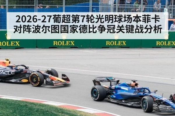 2026-27葡超第7轮光明球场本菲卡对阵波尔图国家德比争冠关键战分析