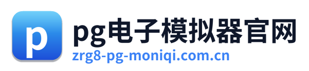 pg电子模拟器官网